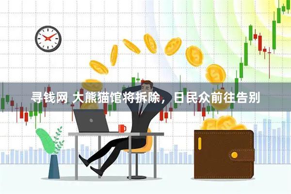 寻钱网 大熊猫馆将拆除，日民众前往告别